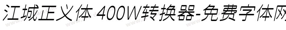 江城正义体 400W转换器字体转换